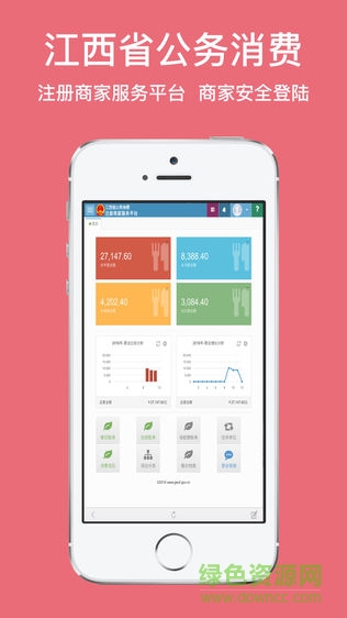 江西省公务消费平台商家服务app v1.0 安卓版1
