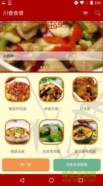 川香食谱手机版 v1.0 安卓版1