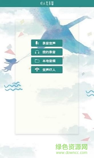 坑人变声器app