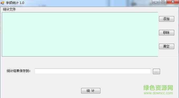 字频统计工具 v1.2 绿色版0