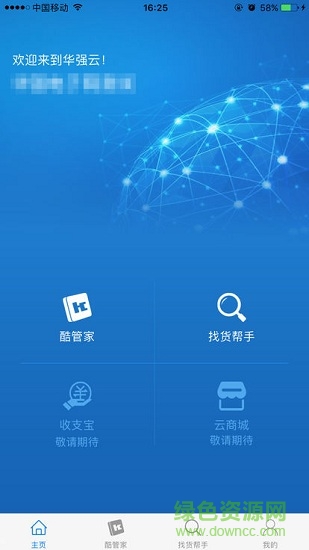 華強(qiáng)電子云平臺(tái) v1.9.5 安卓版 0