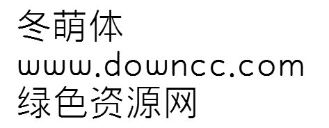 冬萌體字體1