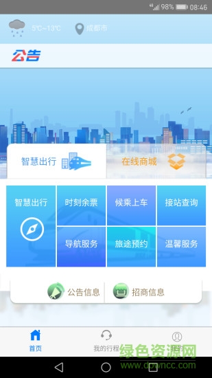智慧成铁服务旅客 v1.46 安卓版3