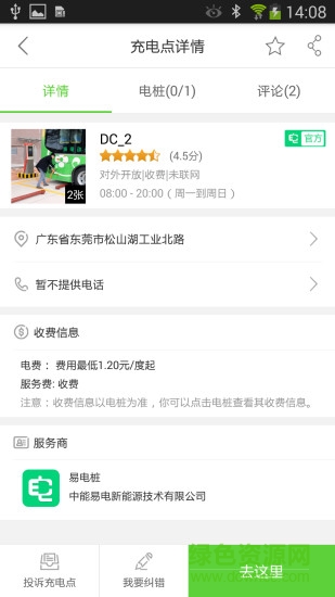 易電樁充電樁 v2.3.6 安卓版 1