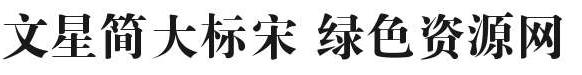 文星簡(jiǎn)大標(biāo)宋