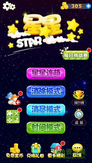 星星連萌經(jīng)典版游戲(popstar) v1.48 安卓版 3