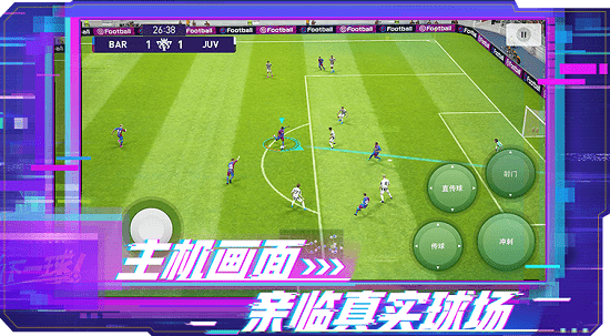 实况足球手游魅族账号登录版 v7.7.0 安卓版2