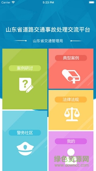 山东省交通事故交流平台 v1.0 安卓版3