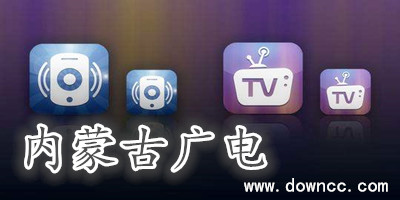 内蒙古广电网络客户端-内蒙古广电app下载-内蒙古广电手机电视