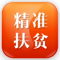 贫困户信息平台软件(精准扶贫贫困户)