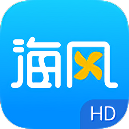 海风教育平板app(海风学习中心HD)
