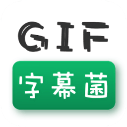 GIF字幕菌綠化去廣告版
