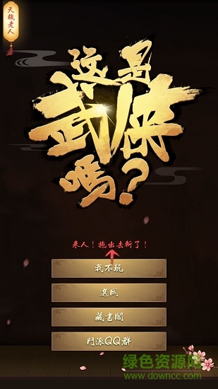 這是武俠嗎內(nèi)購(gòu) v1.0 安卓無限金幣版 0