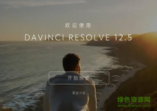 达芬奇调色12.5正式版(davinci resolve) win免加密狗版0