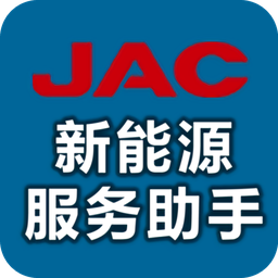 江淮新能源服务助手