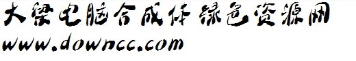 电脑合成大梁体字库 1