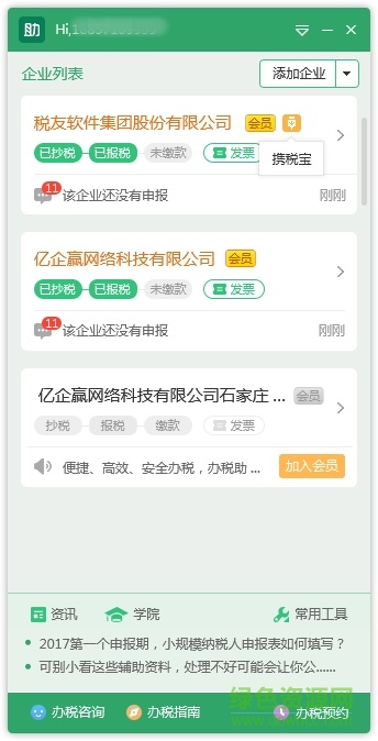 亿企赢办税小助手 v2.1 官方完整版0