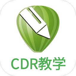 cdr平面设计app