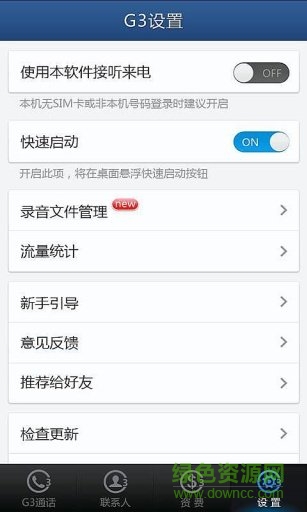 中国g3通话软件 v2.5.0 安卓版2