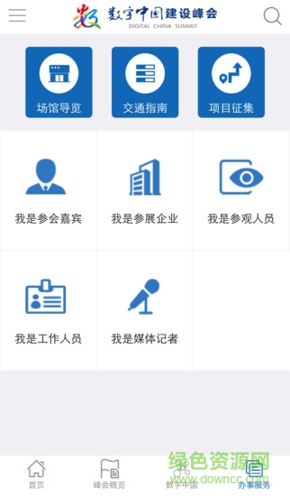 數(shù)字中國峰會2019 v1.2.8 安卓版 2