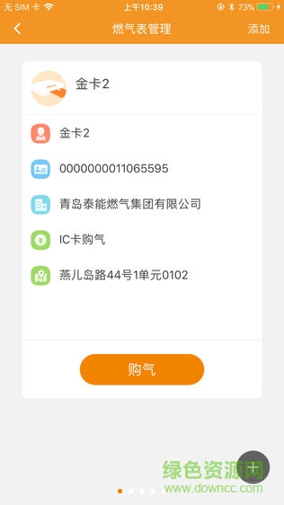 青岛泰能燃气缴费app(泰能天然气) v2.4.0 安卓版2