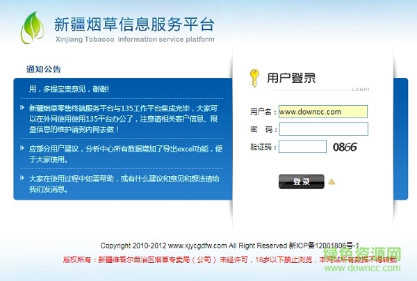 新疆烟草网上订货平台 v1.0.0 官方pc版0