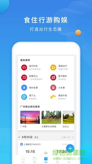 如旅隨行 v7.0.0 安卓版 0