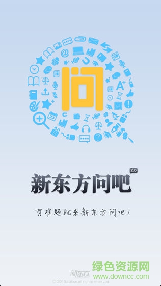 新东方问吧手机软件 v1.0 安卓版0