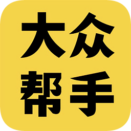 大众帮手软件