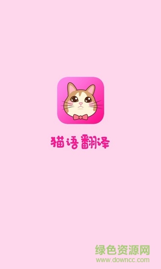 猫语翻译手机版 v2.0.2 安卓版4