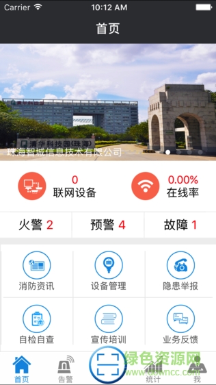 珠海智城消防app v2.2.0 安卓版0