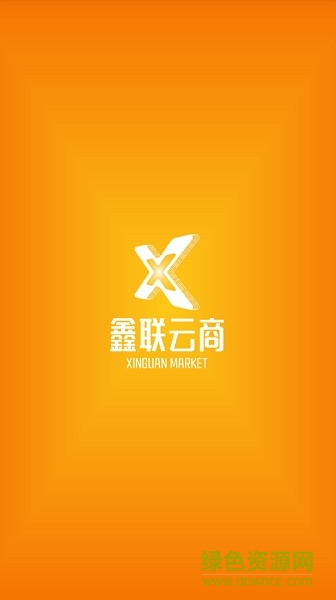 鑫联云商手机客户端 v2.1.0 安卓版0