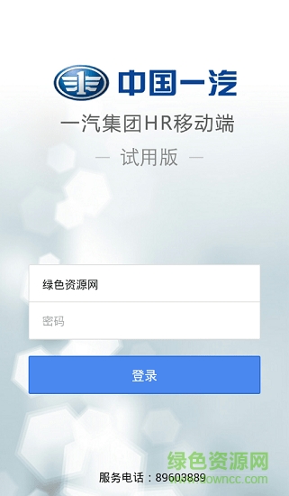 一汽集團hr移動端app