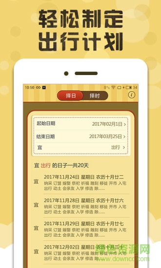 黄道吉日软件 v1.0 安卓手机版2