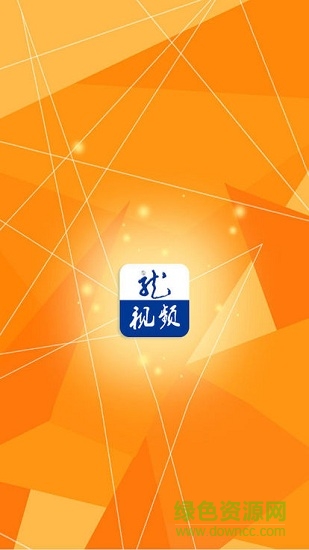 黑龙江移动龙视频苹果版 v1.0.0 iPhone版3