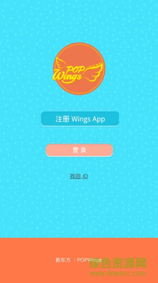 新东方幼儿版popwings v1.0.2 安卓版0