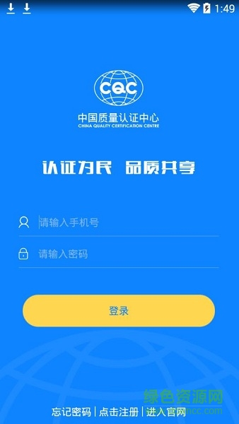 中国cqc认证中心 v1.0.1 安卓版1
