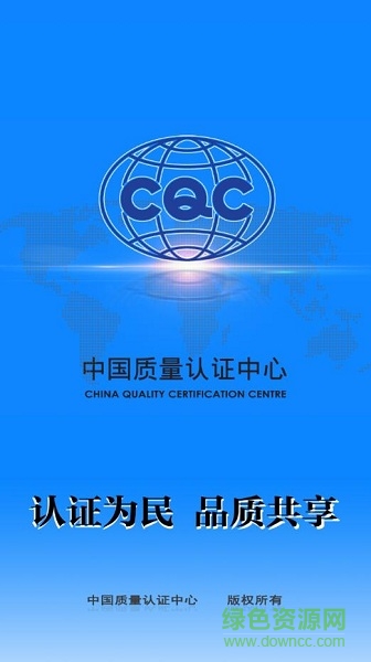 中国cqc认证中心 v1.0.1 安卓版0