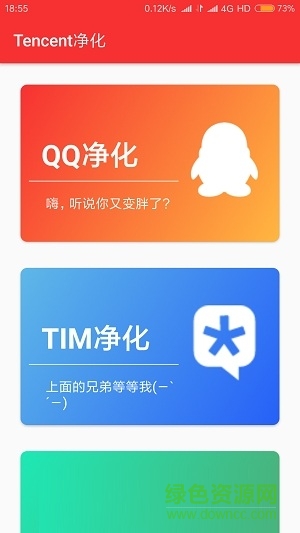 Tencent凈化軟件 v2.3.0 安卓版 0