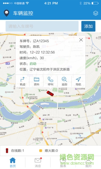 沈阳平通gps车辆监控系统app v1.3.0.1 安卓版1