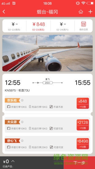联合航空机票查询(中国联航) v4.0.6 官方安卓版2