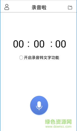 录音啦(录音转文字app) v4.2.0 安卓版0