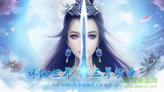 誅仙令-仙俠ARPG0