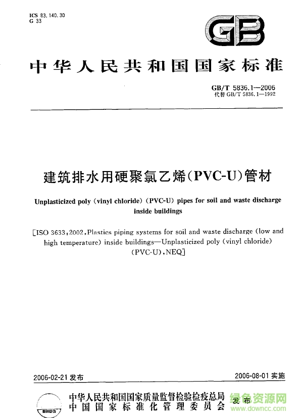 gb t5836.1 2006标准(建筑排水用硬聚氯乙烯(PVC-U)管材) 免费电子版0
