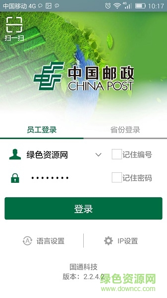 中国邮政手持终端软件 v2.2.4.2 安卓最新版1