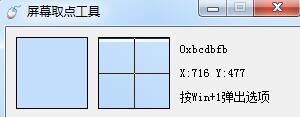 屏幕取點(diǎn)工具