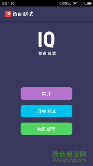 智商測(cè)試app