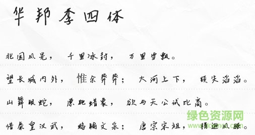 華邦李四體字體  0