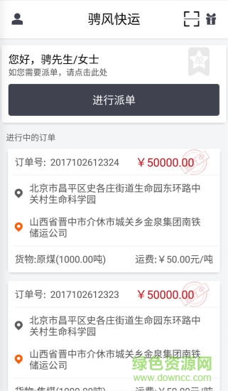 騁風快運app