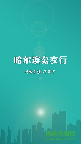 哈尔滨公交行手机版 v1.2.6 官方安卓版4